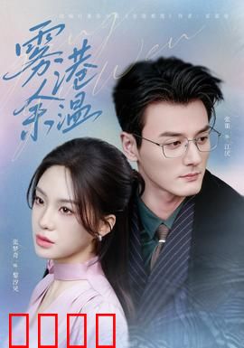 雾港风暴：暗潮汹涌