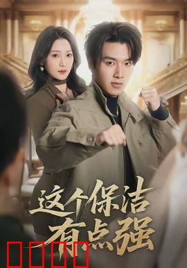 这个保洁有点强：隐藏的武林高手