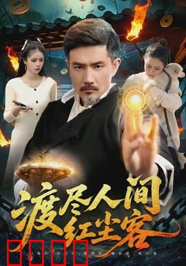 渡尽人间红尘客：心归何处