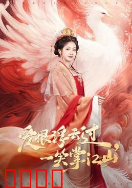 爱恨浮云过，一笑掌江山：权谋与救赎