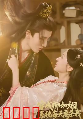 穿成柳如烟系统每天要杀我：逆袭攻略