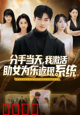 分手当天，我激活助女为乐返现系统：逆袭甜蜜