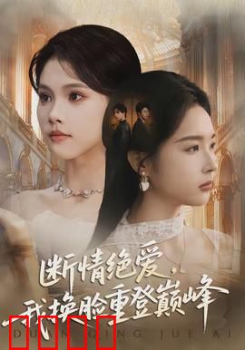 断情绝爱，我换脸重登巅峰：华丽复仇