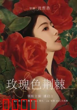 玫瑰色荆棘：爱与痛的边缘