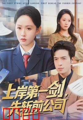 上岸第一剑，先斩前公司：职场反击