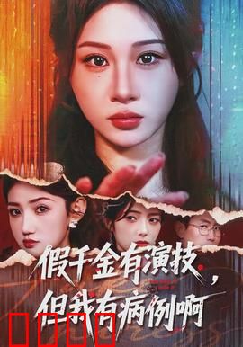 假千金有演技，但我有病例啊：病娇千金逆袭