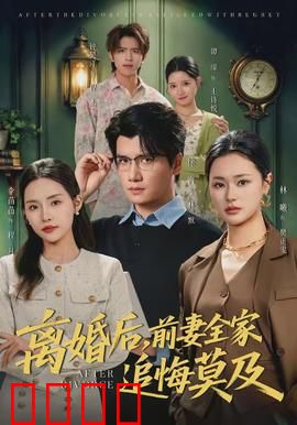 离婚后，前妻全家追悔莫及：逆袭王者