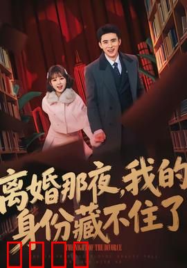 离婚那夜，我的身份藏不住了：富豪身份曝光