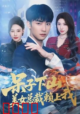 呆子下山，美女总裁赖上我：山村小子逆袭