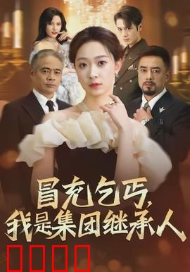 冒充乞丐，我是集团继承人：逆袭豪门路