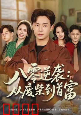 八零逆袭：草根逆天路