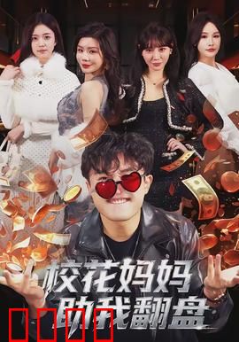 校花妈妈助我翻盘：逆袭秘籍