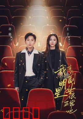 我一个明星有点副业很正常吧：副业才是真主业