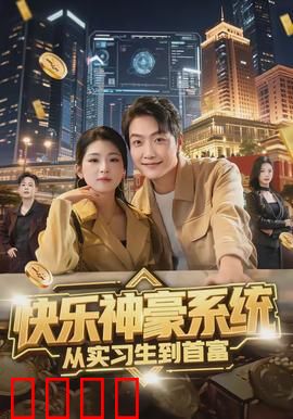 快乐神豪系统从实习生到首富：逆袭人生