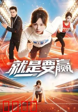 就是要赢：热血重燃