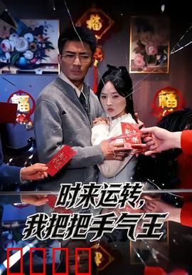 时来运转，我把把手气王：逆袭人生