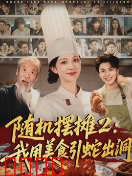 随机摆摊2：时空错乱的摊位