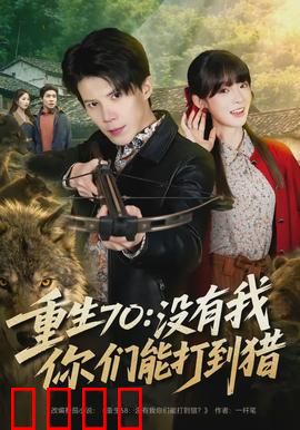重生70：重燃青春梦
