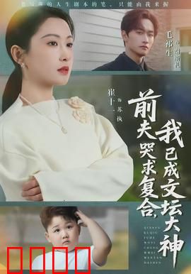 前夫哭求复合，我已成文坛大神：逆袭人生