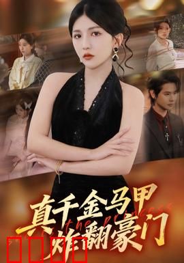 真千金马甲炸翻豪门：逆袭归来