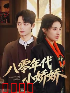 八零年代小娇娇：穿越女配翻身记