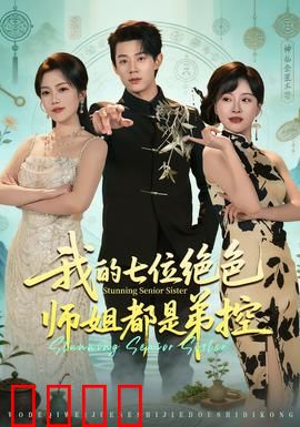 我的七位绝色师姐都是弟控：终极弟控逆袭