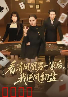 看清凤凰男一家后，我逆风翻盘：女主觉醒反击