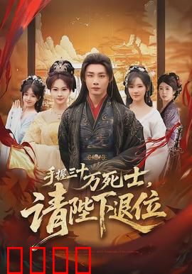 手握三十万死士，请陛下退位：权谋巅峰对决