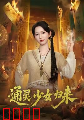 通灵少女归来：冤魂复仇记