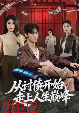 从讨债开始，走上人生巅峰：逆袭之路