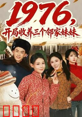 开局收养三个邻家妹妹：暖心成长