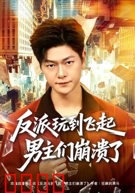 反派玩到飞起男主们崩溃了：终极博弈