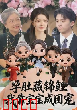 孕肚藏锦鲤，我靠宝宝成团宠：逆袭翻身记