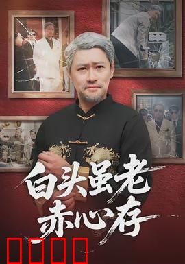 白头虽老赤心存：深情守候