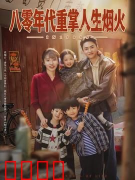 八零年代重掌人生烟火：重生追梦