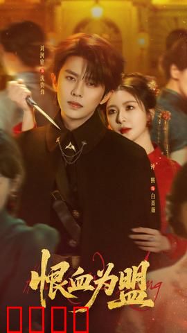 恨血为盟：复仇者的誓言