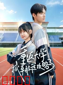 重返大学校草被我攻略了：时空反转