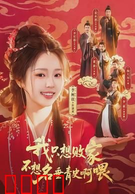 败家狂飙：财富毁灭者