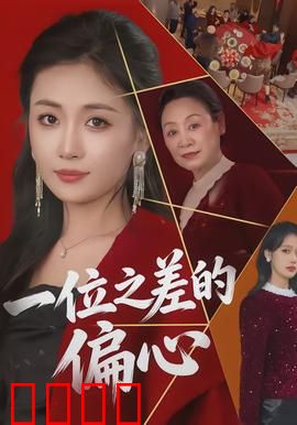 一位之差的偏心：亲情裂痕