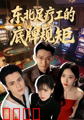 东北足疗工的底牌规矩：底层江湖