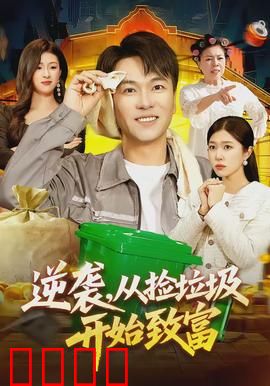 逆袭，从捡垃圾开始致富：捡到宝