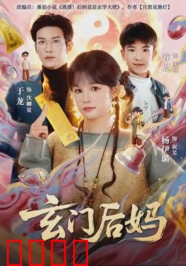 玄门后妈：手撕渣爹继子