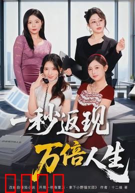 一秒返现万倍人生：欲望深渊