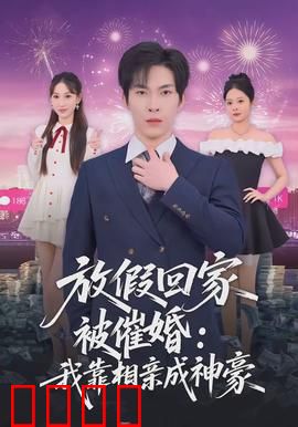 放假回家被催婚：喜剧背后的辛酸