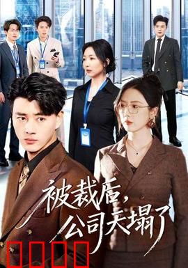 被裁后，公司天塌了：逆袭反杀