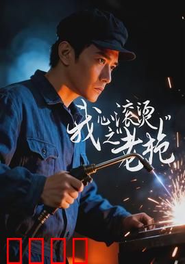 我心滚烫之老枪：暮年枪王