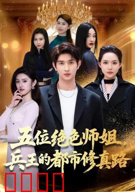 五位绝色师姐，兵王的都市修真路：重返巅峰