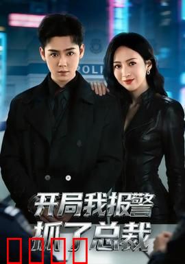 开局我报警抓了总裁：逆袭反杀