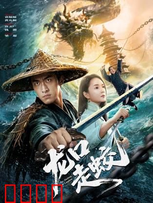 龙口走蛟：天灾人祸生死劫