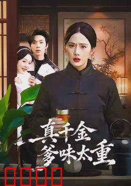 真千金爹味太重：经典反转